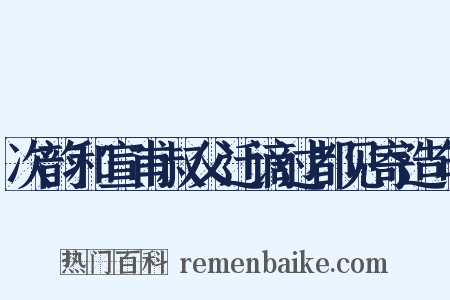 次韵和宣甫叔父迁谪过都见寄造句是什么意思的图片